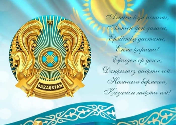 Message of the Secretary General of the Organization of Turkic States on the occasion of the State Symbols Day of Kazakhstan